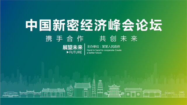 新密經(jīng)濟峰會論壇