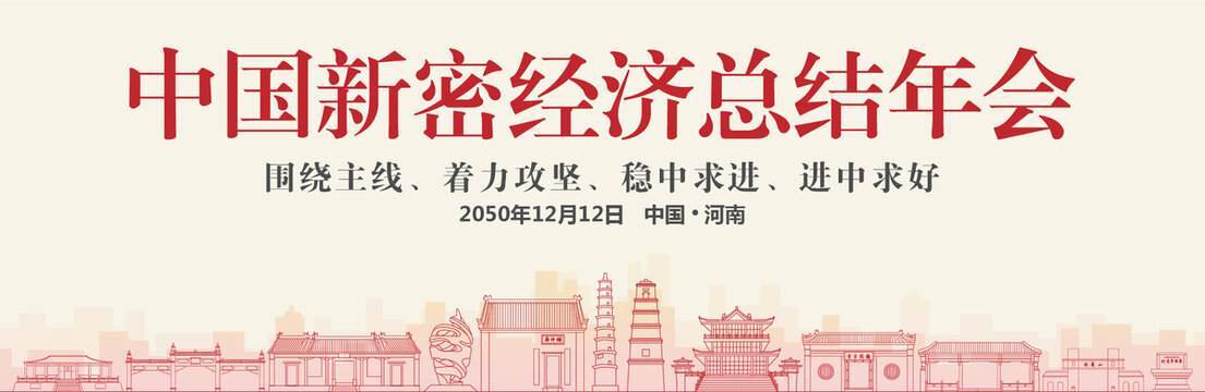 新密經(jīng)濟(jì)總結(jié)年會(huì)