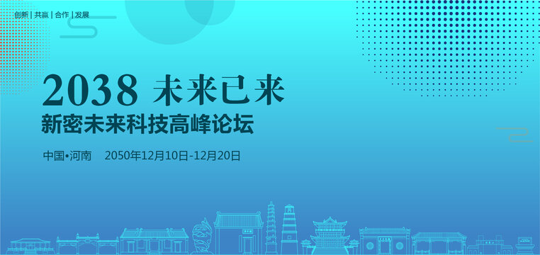 新密未來科技高峰論壇