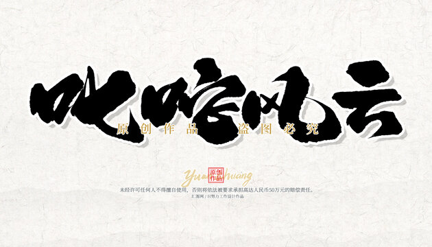 叱咤風(fēng)云