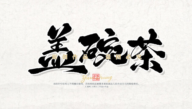 蓋碗茶