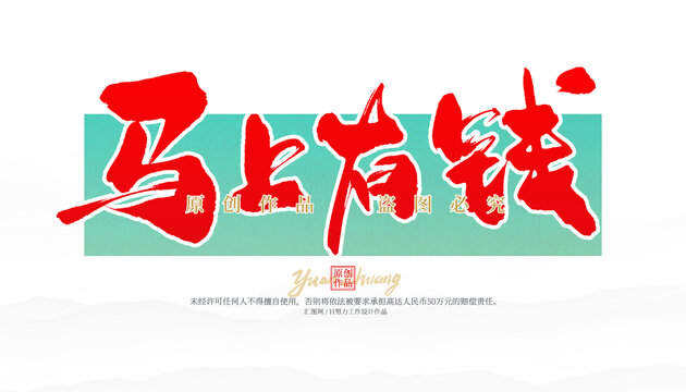 馬上有錢