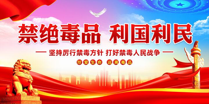 禁毒