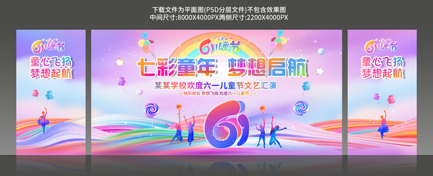 六一兒童節(jié)舞臺(tái)背景