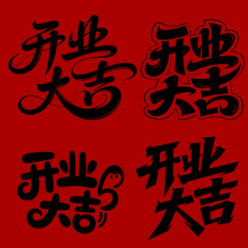 多樣開(kāi)業(yè)大吉書(shū)法字體