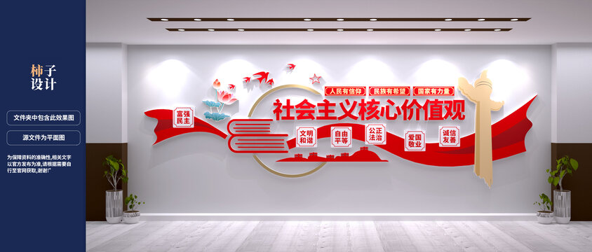 社會主義核心價值觀文化墻