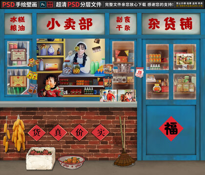 童年小賣部背景墻