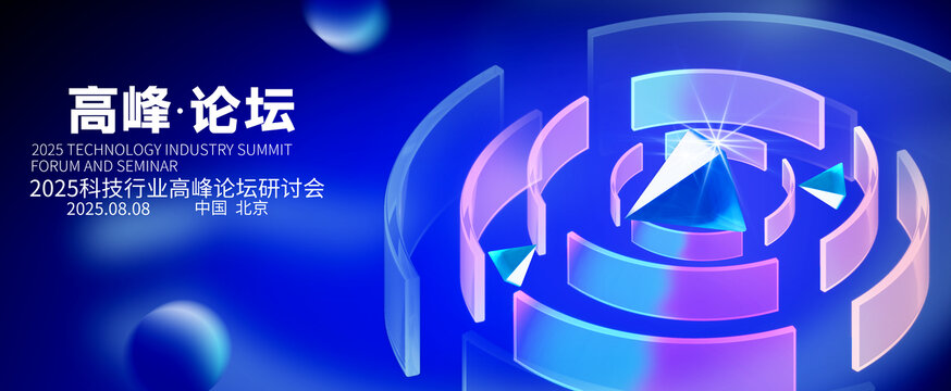 2025科技行業(yè)高峰論壇背景