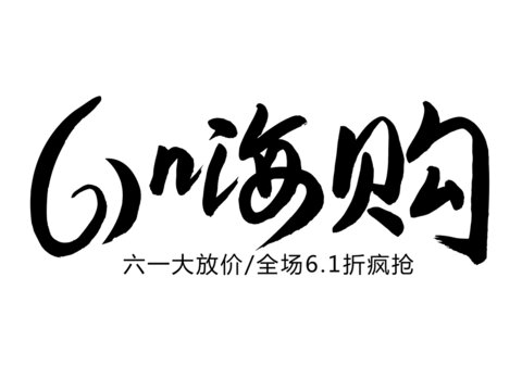 六一嗨購