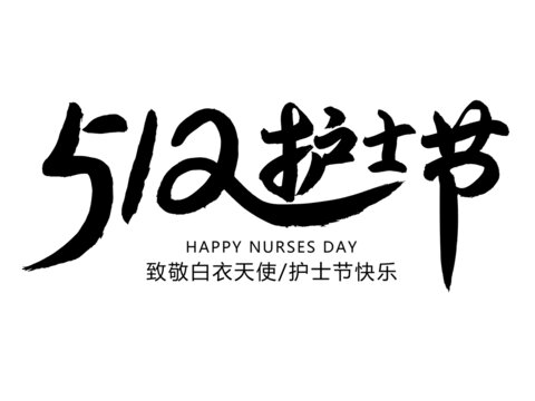 護(hù)士節(jié)