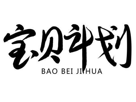 寶貝計劃
