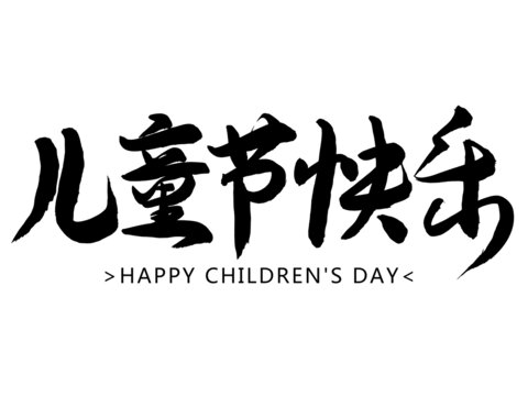 兒童節(jié)快樂