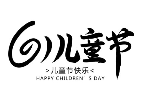六一兒童節(jié)