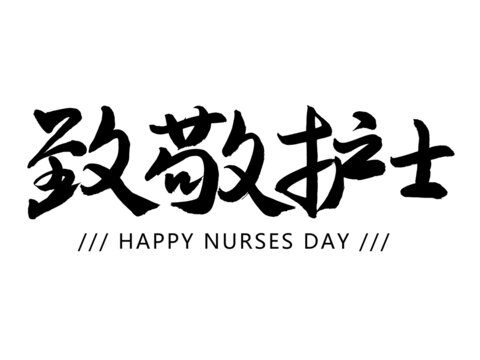致敬護(hù)士