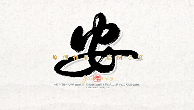 安
