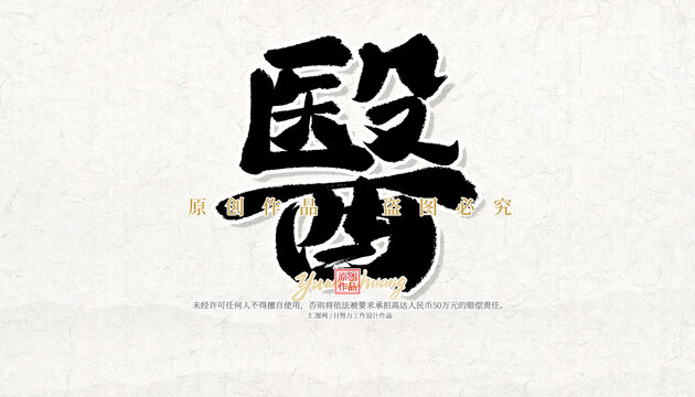 醫(yī)