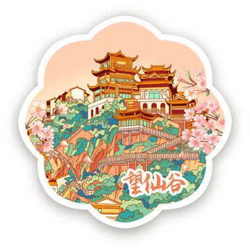 上饒望仙谷冰箱貼