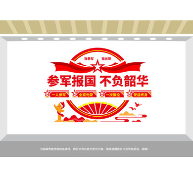 參軍報國黨建宣傳墻
