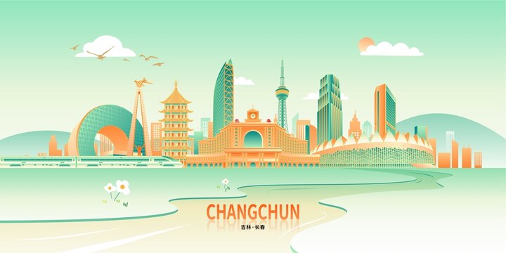長春