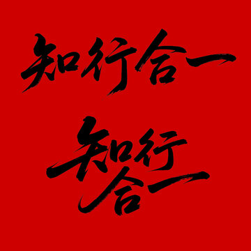 知行合一