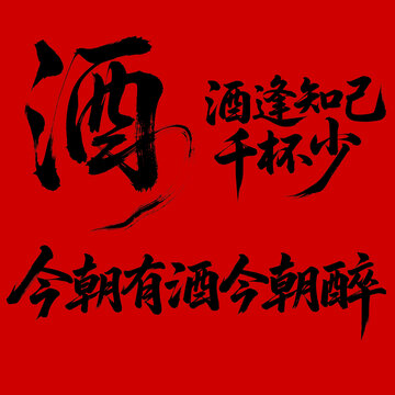 酒字書(shū)法字體酒詞