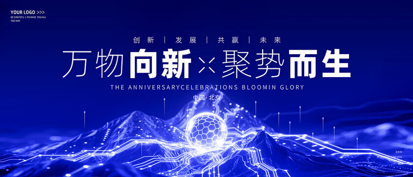 科技風(fēng)萬(wàn)物向新活動(dòng)背景圖