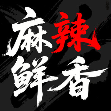麻辣鮮香