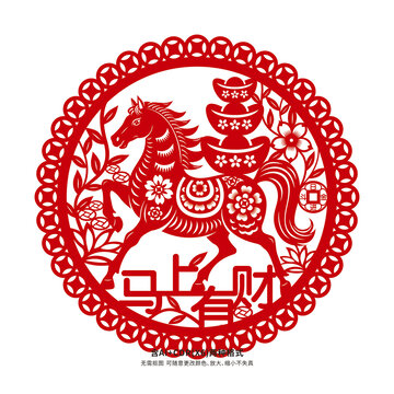 馬年馬上有財(cái)剪紙圖案素材