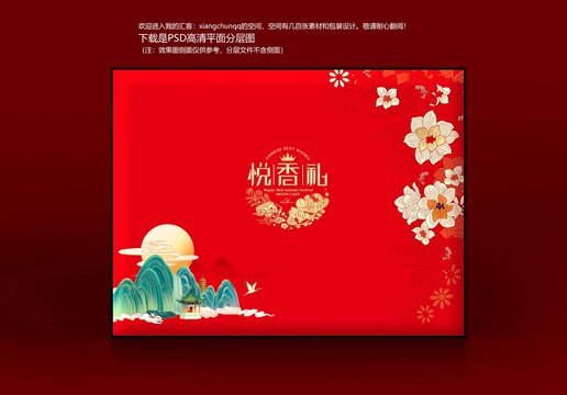 月餅禮盒吉祥喜慶食品盒悅香禮