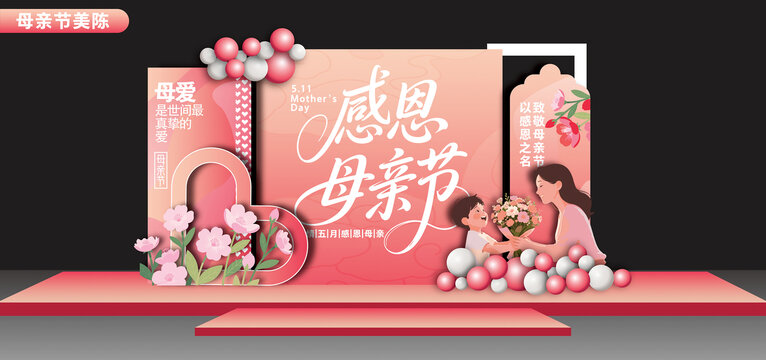 母親節(jié)美陳布置