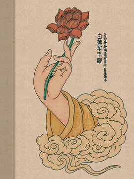 白蓮華手眼彩