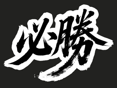 必勝