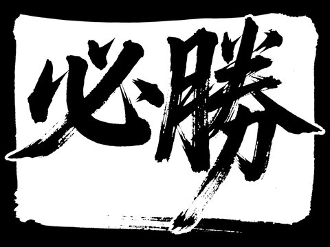 必勝