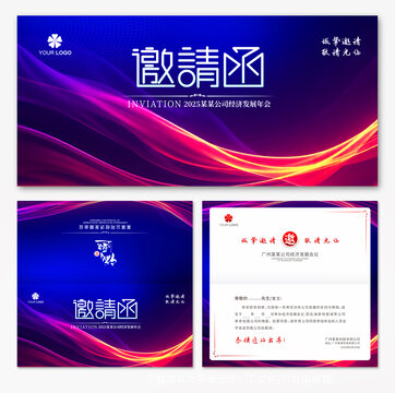 邀請函