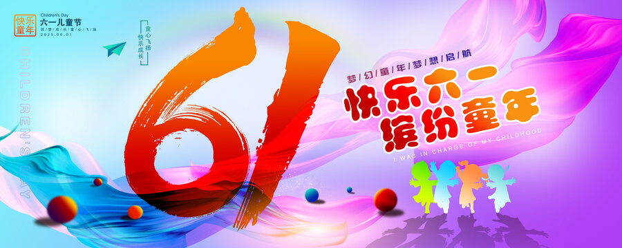 61兒童節(jié)主視覺