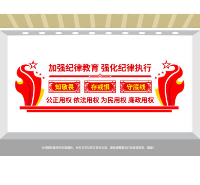 加強(qiáng)黨紀(jì)教育廉政文化墻