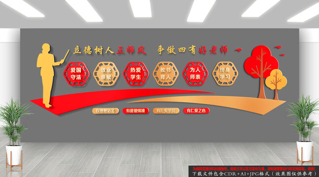 師德師風教師文化墻