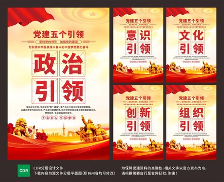 黨建五個(gè)引領(lǐng)海報(bào)