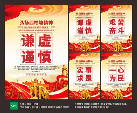 西柏坡精神海報