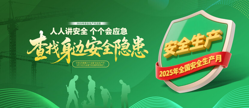2025年安全生產(chǎn)月海報(bào)
