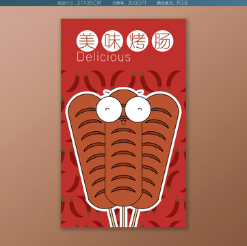 卡通淀粉腸海報(bào)