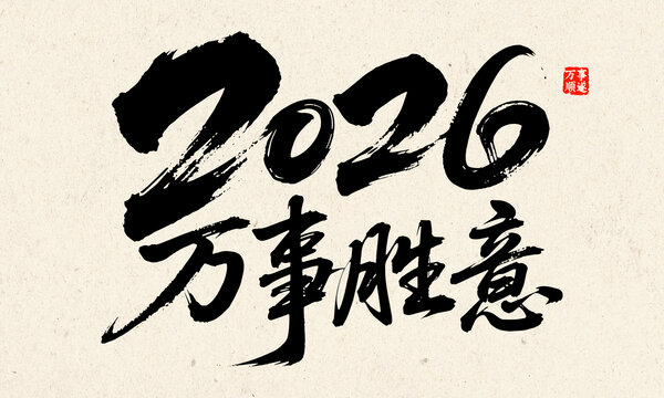 2026萬事勝意書法藝術(shù)圖