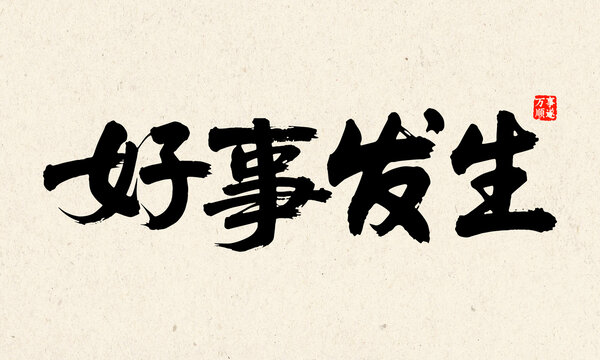 好事發(fā)生毛筆字