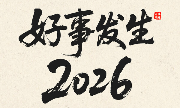 2026好事發(fā)生書法字圖