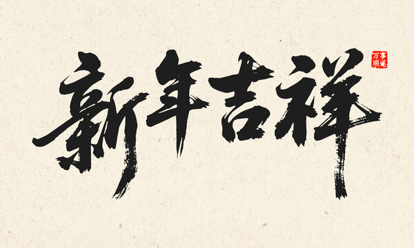 新年吉祥毛筆書(shū)法字