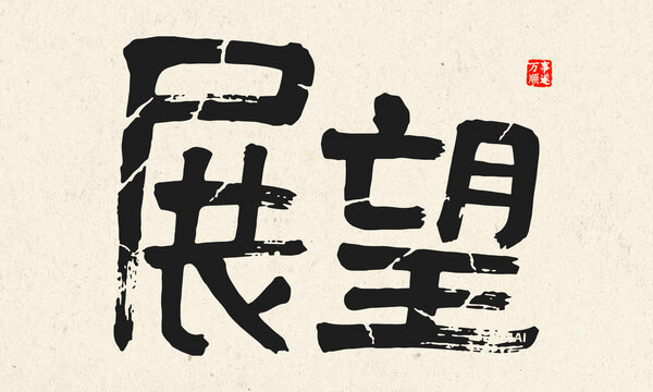 毛筆書法字展望