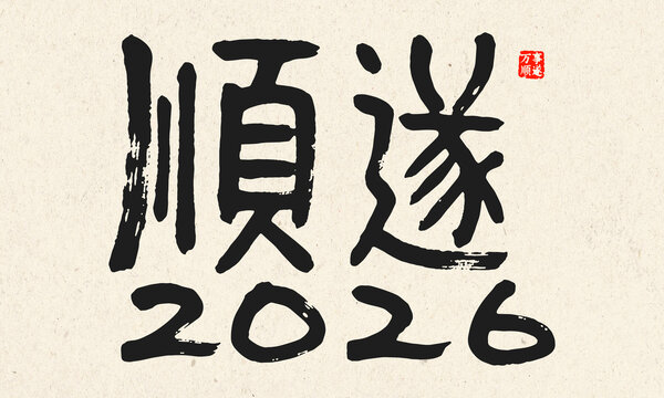 2026順遂書法藝術(shù)字