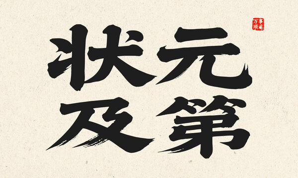 書法作品之狀元及第
