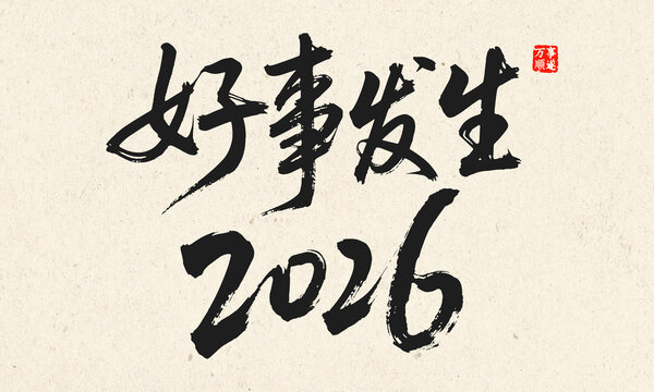 2026好事發(fā)生書法字