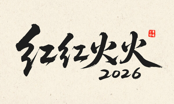 2026紅紅火火書法藝術(shù)字